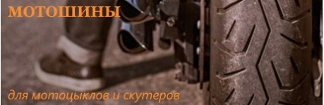 Банер Мотошины